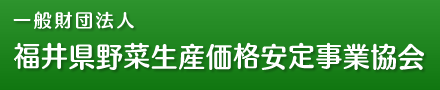 福井県野菜生産価格安定事業協会ロゴ
