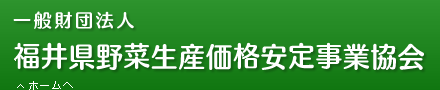 福井県野菜生産価格安定事業協会ロゴ